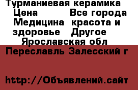 Турманиевая керамика . › Цена ­ 760 - Все города Медицина, красота и здоровье » Другое   . Ярославская обл.,Переславль-Залесский г.